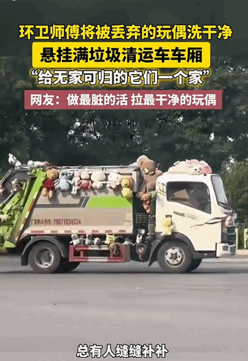 “世界破破烂烂，，总有人缝缝补补”山东，一辆本该拉着恶臭垃圾的清运车，竟然挂满了