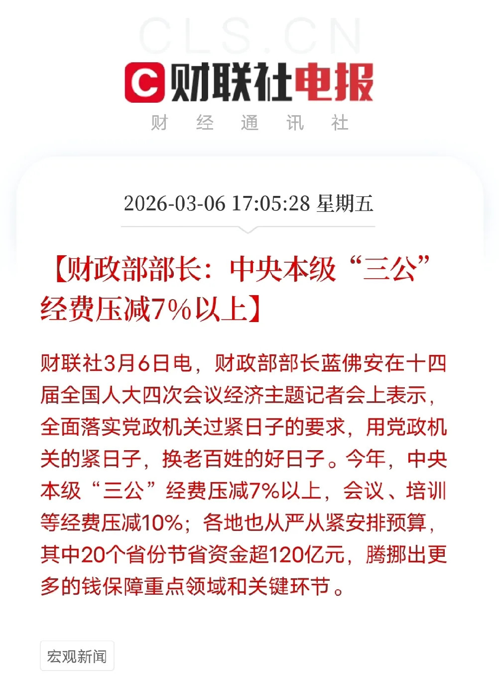 三公经费再压减！这一刀，砍的是虚耗，暖的是民心珍姐跟大伙唠两句啊，刚刷到财政部的