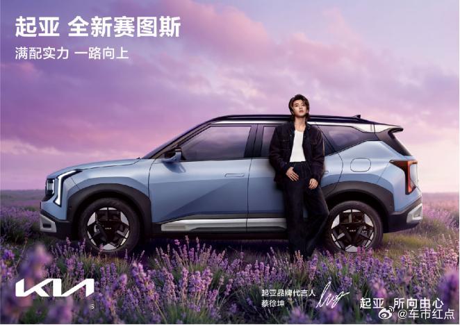 起亚全新赛图斯正式上市品牌代言人蔡徐坤助阵，全国一口价7.99‑11.99