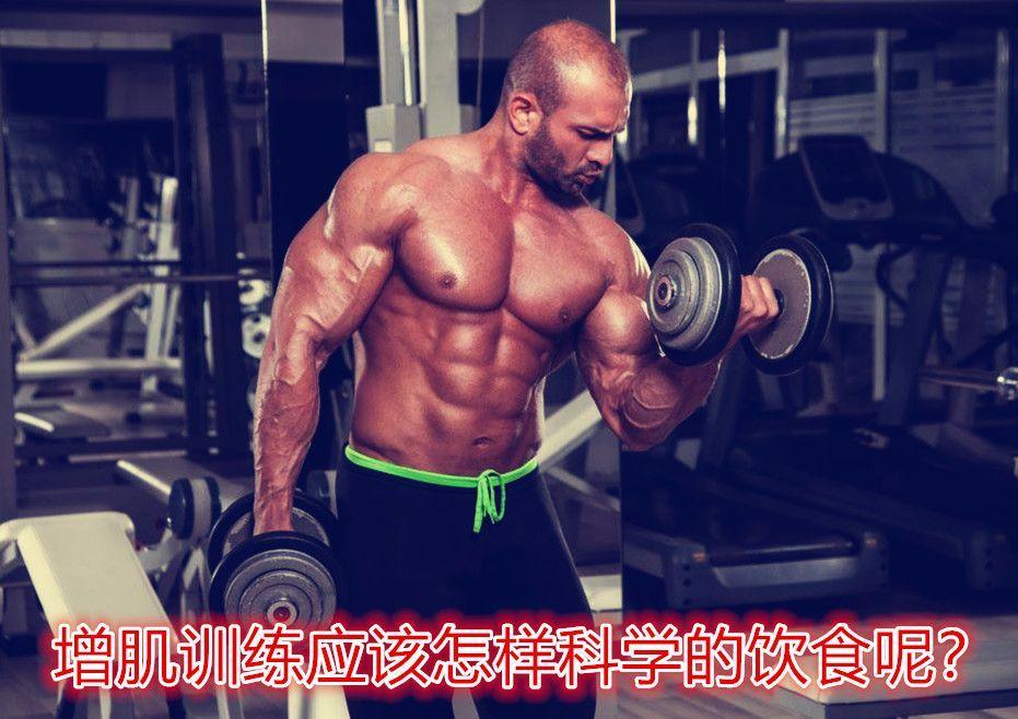 增肌训练不知道怎么吃? 这就给你推荐一套科学的增肌饮食计划!