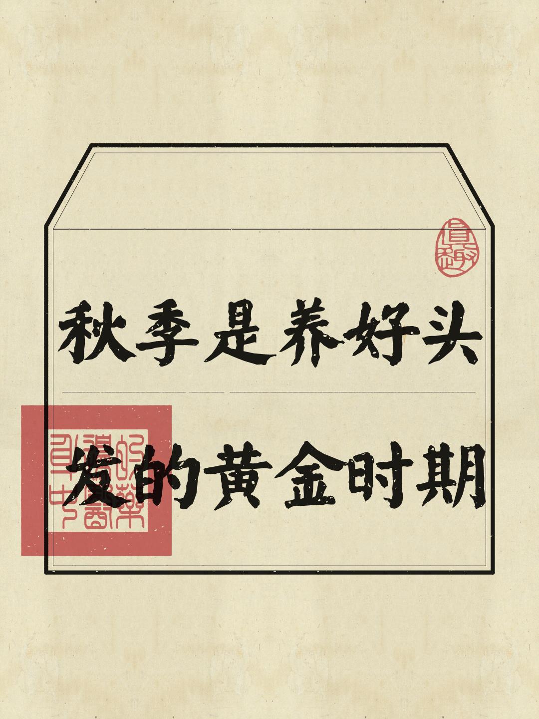 秋养肺=养头发，抓住时机逆袭浓密秀发~