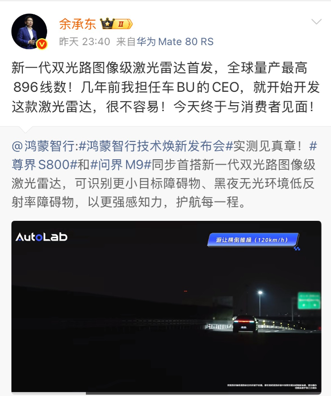 余承东回顾双光路图像级激光雷达研发过程：几年前担任车BUCEO时就开始开发，很