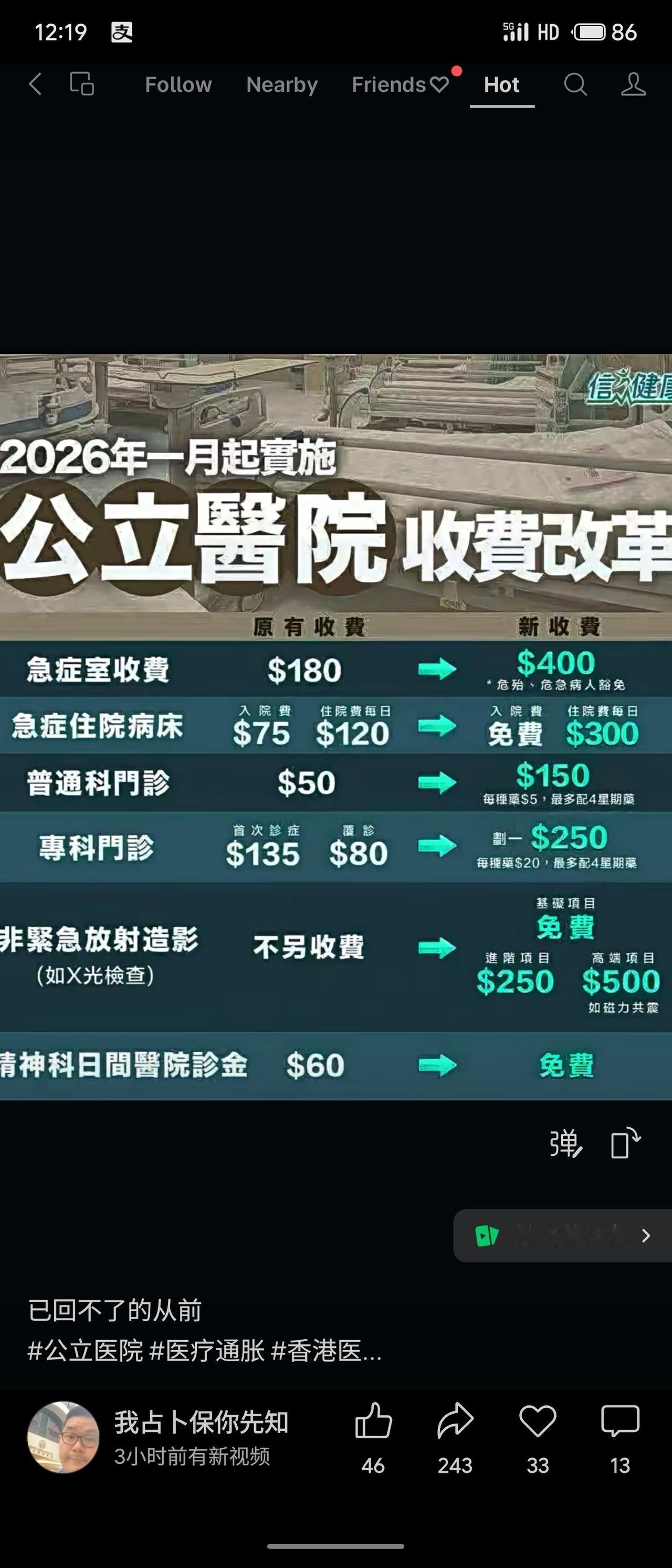 2026年1月起，香港公立医院收费将全面上调：急症室费用翻倍至400元，住院费显