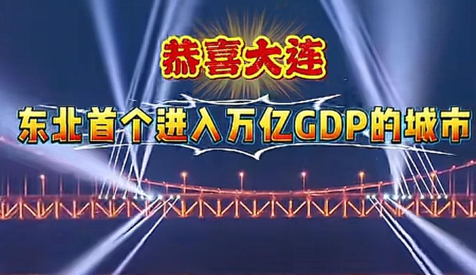 大连gdp过万亿，成为东北第一座突破万亿的城市，而辽宁省的gdp只有33182万