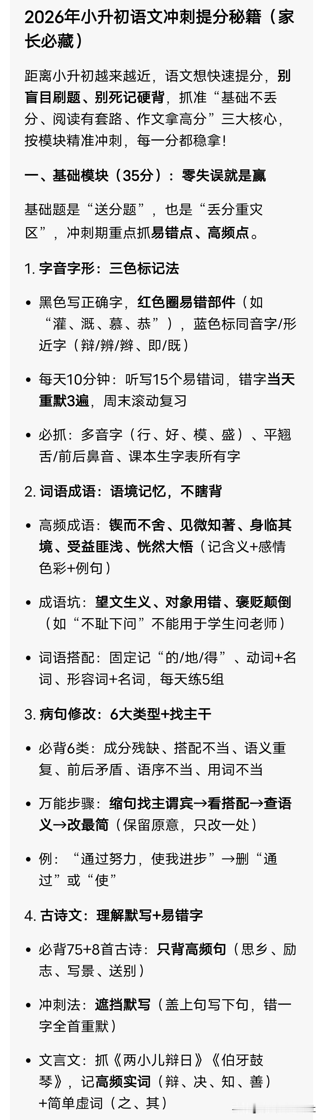 2026年小升初语文冲刺提分秘籍（家长必藏）小升初语文，基础稳、阅读准、作文