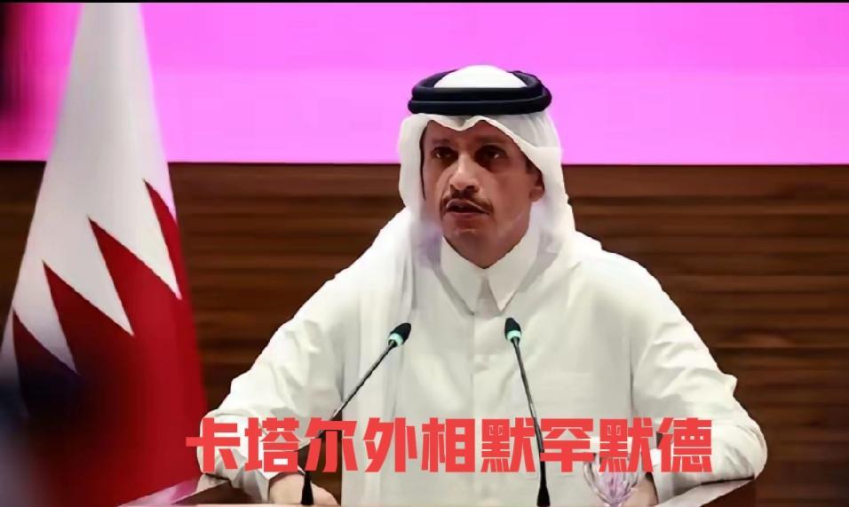 卡塔尔终于做出重大决定，决定报复以色列，以色列轰炸卡塔尔首都，默罕默德代表卡塔尔