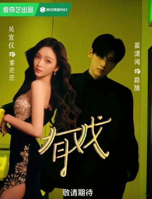翟潇闻粉丝这回可别“瞎操心”啦！电视剧《有戏》正式官宣，这阵容简直绝了！领衔主演