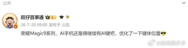 荣耀Magic9系列新机配置曝光，保留AI按键新机将继续保留独立的AI物理按键，