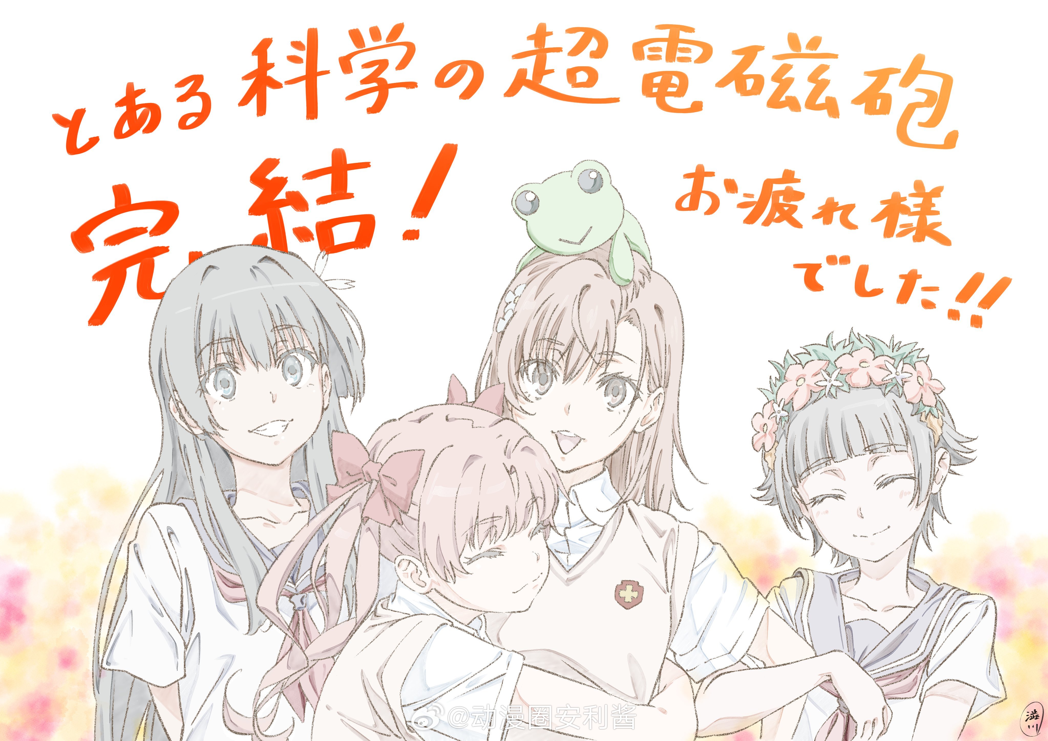 某科学的超电磁炮漫画连载19年，完结！