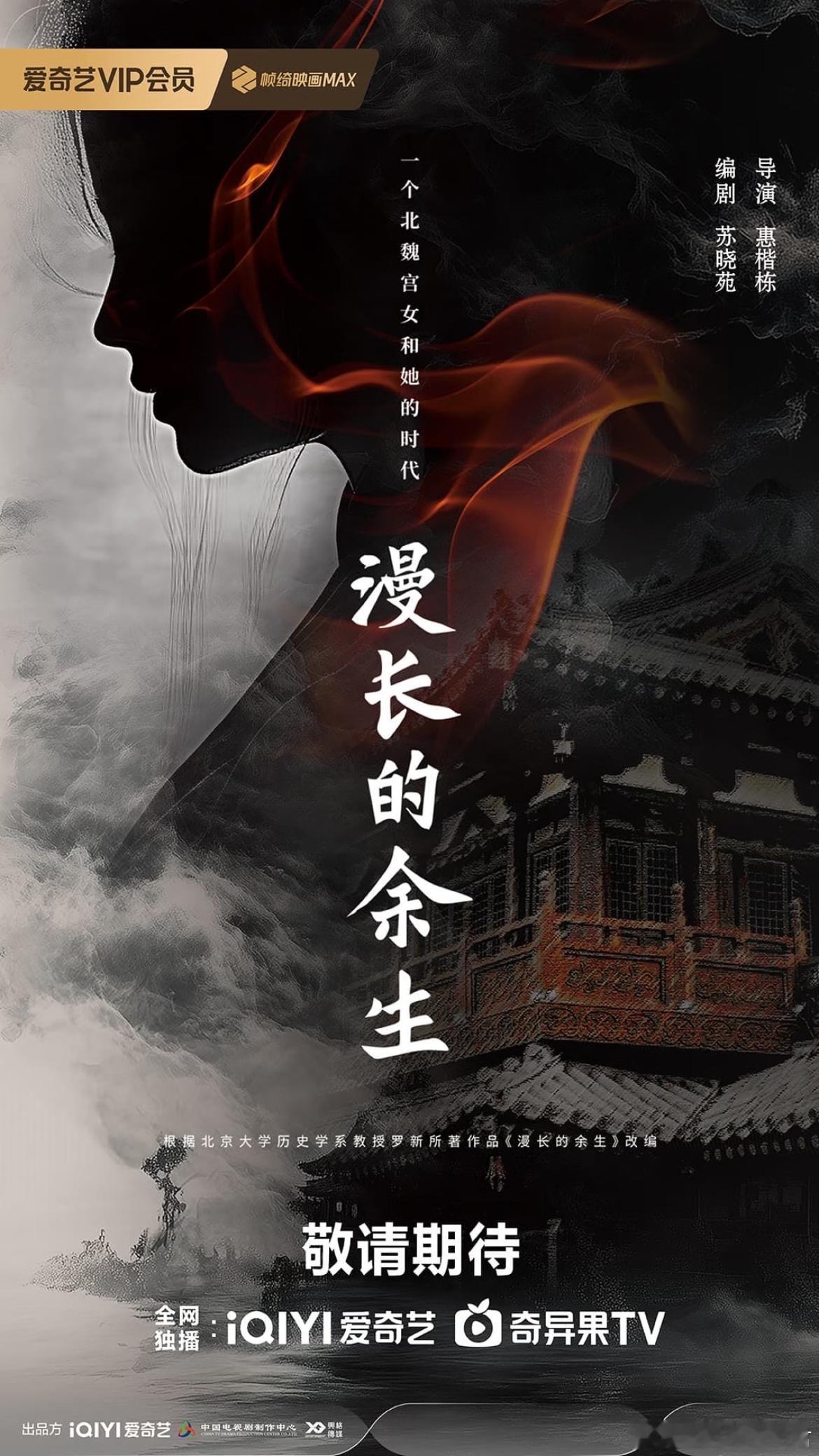 爱奇艺电视剧《漫长的余生》影视化出品：中国电视剧制作中心、兴格传媒编剧：苏晓苑《