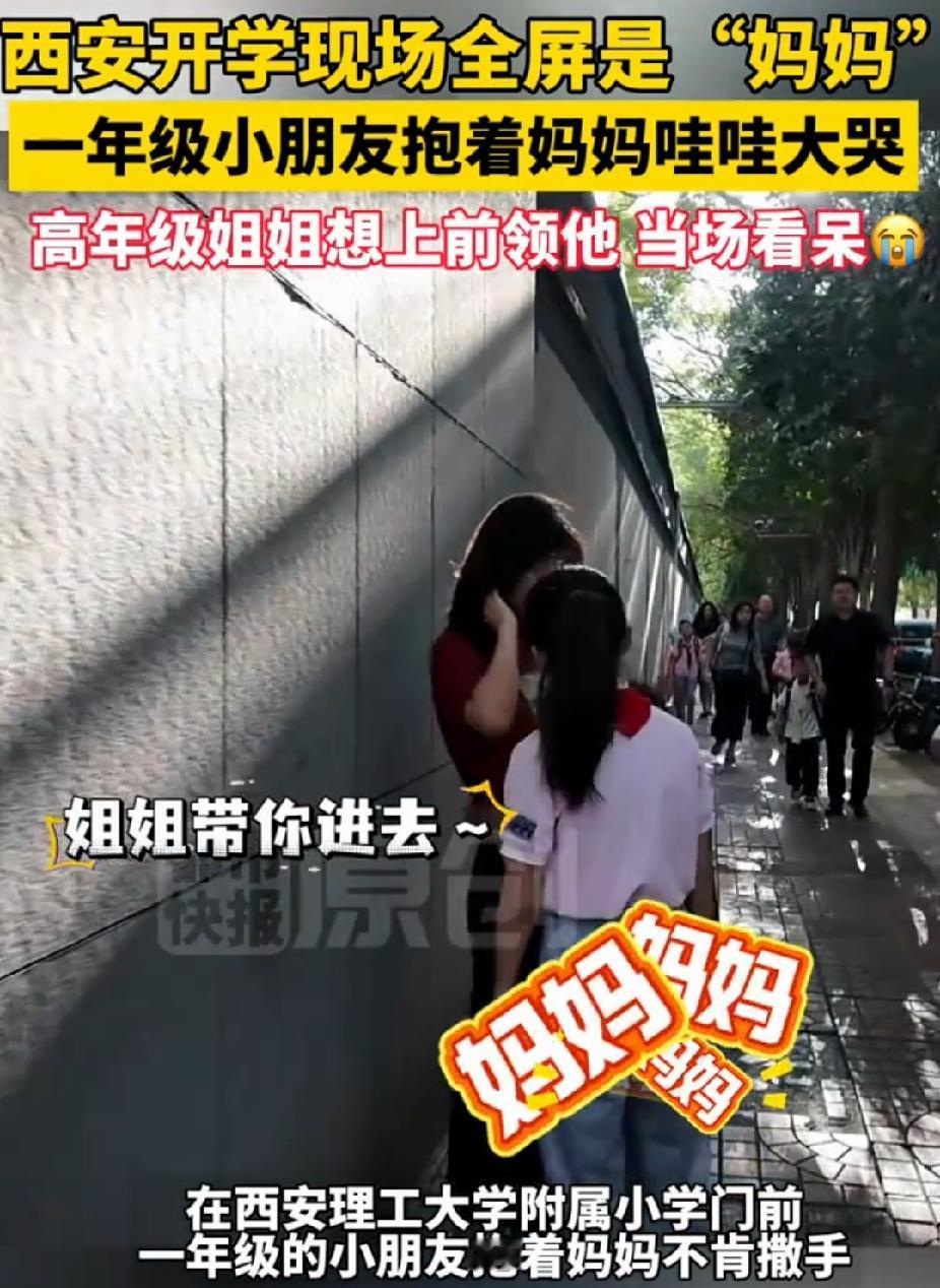 “笑不活了！”陕西西安，女子送上一年级的儿子到校门口。突然，儿子抱着她不肯撒手，