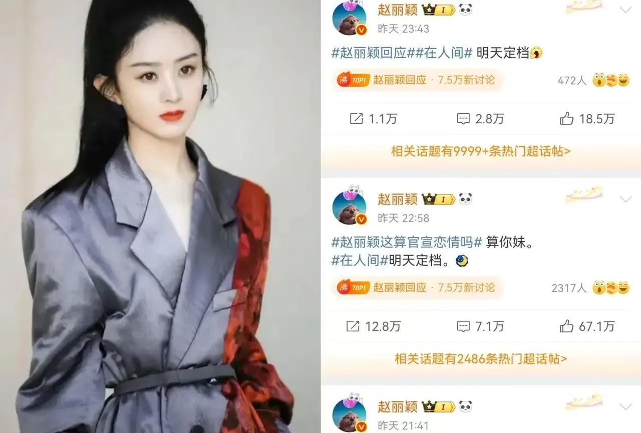 赵丽颖在短时间内接连发了几条微博，让人不禁质疑她的性格变化。从前的她给人感觉率真