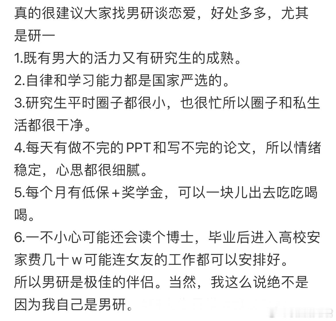 真的很建议大家找男研谈恋爱​​​