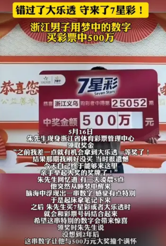 “梦想成真！”5月11日，浙江义乌，一男子接触体彩仅两三年，却靠一注号码一举拿下