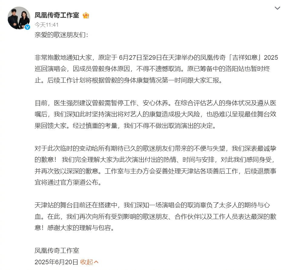 突发！凤凰传奇天津演唱会紧急取消，场地方竟未提前通知？曾毅健康状况引担忧