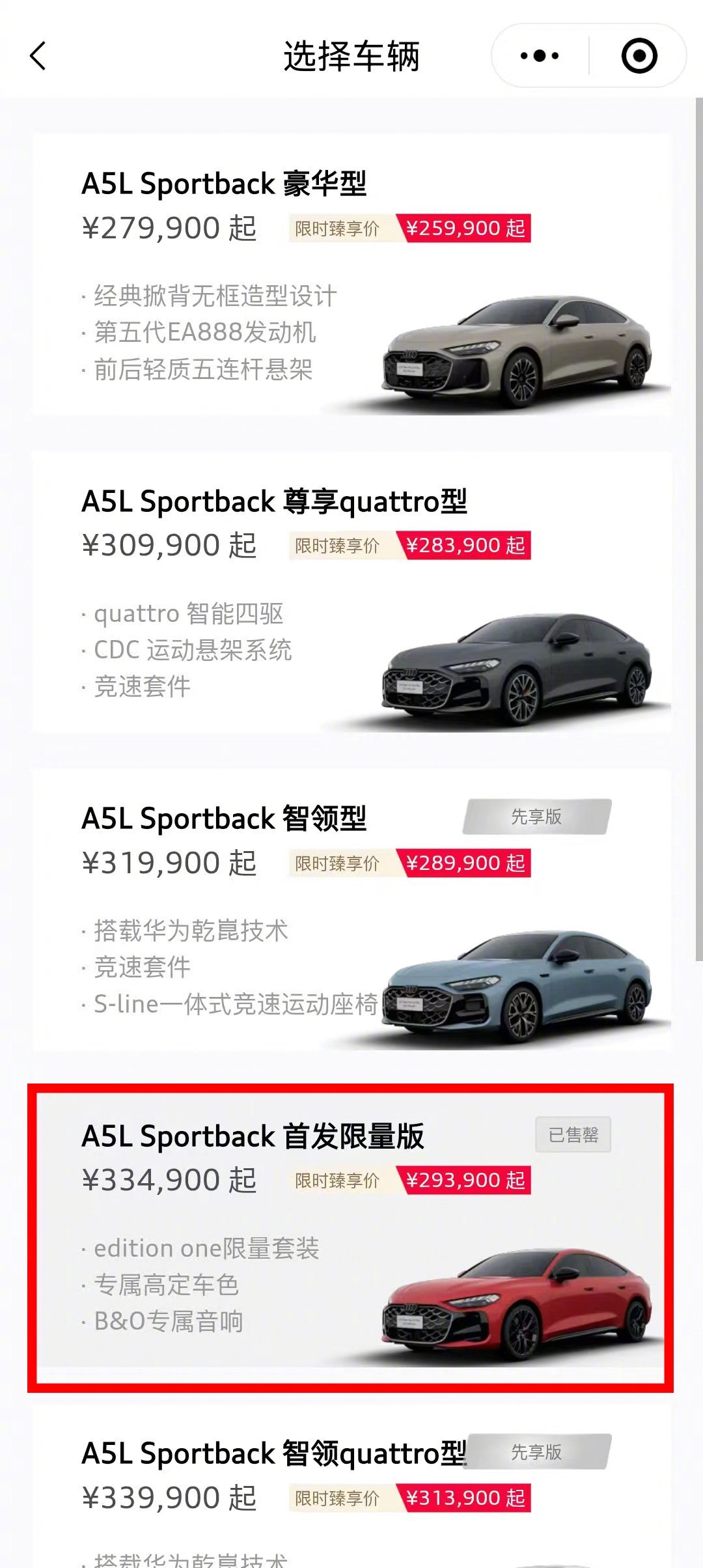 上汽奥迪A5L首发限量版售罄前两天发了它的正式售价，现在直接卖爆了——首发限量版