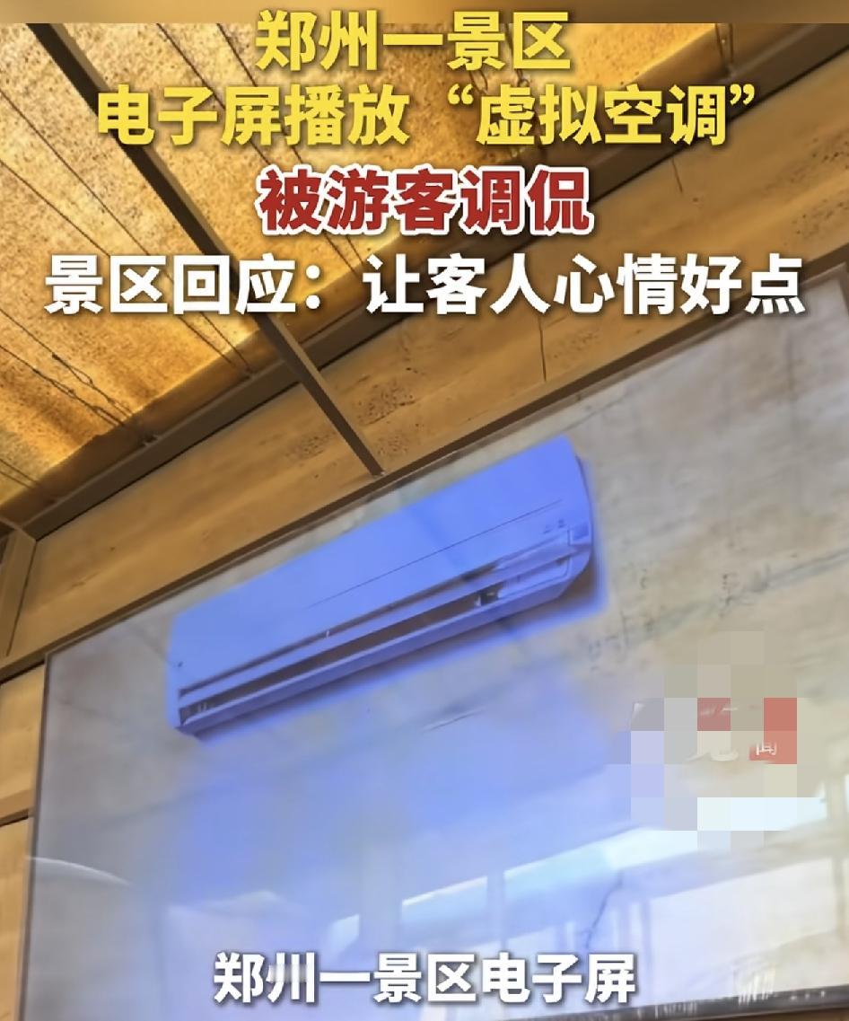 郑州一景区游客排队等候区，有一块大屏幕播放着空调出风画面被大家吐槽，大家觉得这真