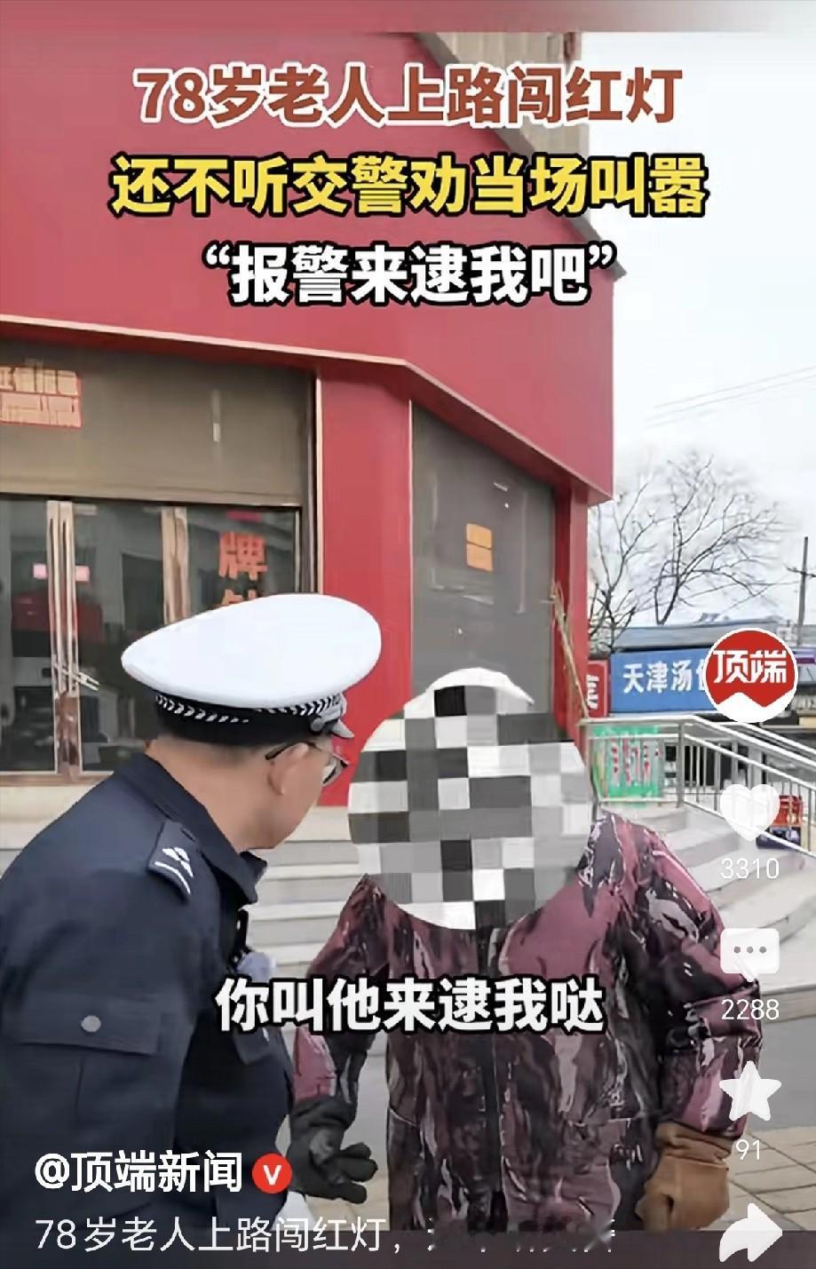 太嚣张了！安徽宿松，一78岁老人骑电动车闯红灯，被交警挡住，老人大叫：我78快8