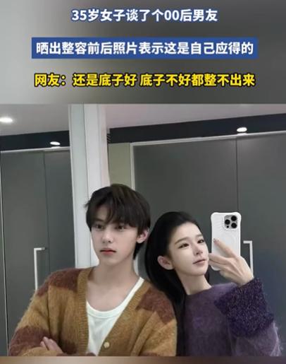解释不清了！浙江一35岁女子谈了个00后男友，竟然主动晒出整容前后照片，第一张图