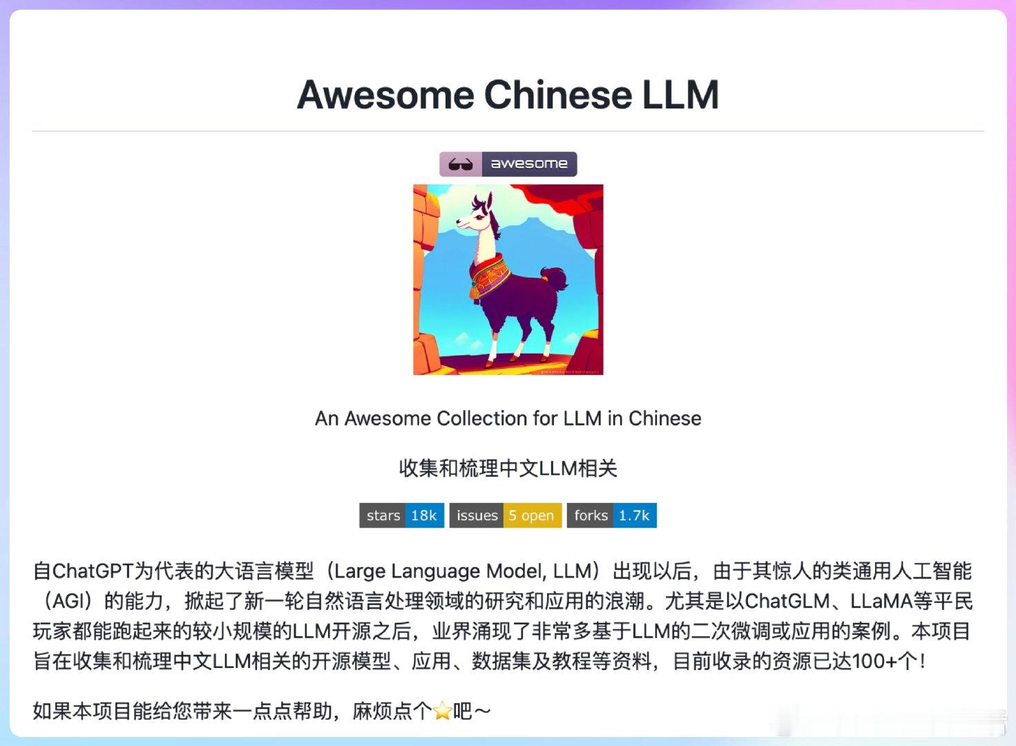 【[17.6k星]Awesome-Chinese-LLM：中文大语言模型（LLM