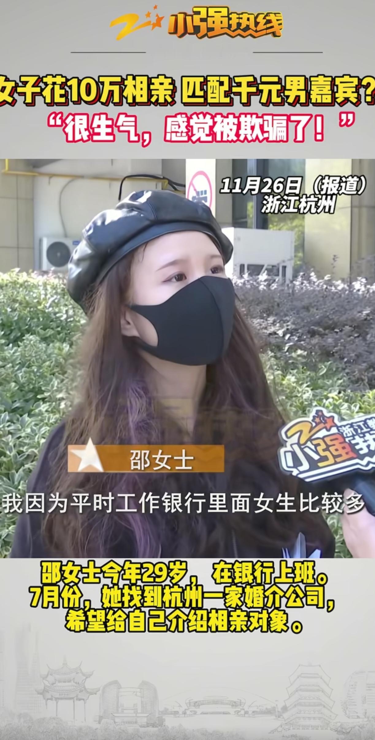 浙江杭州，女子在婚介公司花5万找对象，要求男方至少本科，年薪20万以上，婚介公司