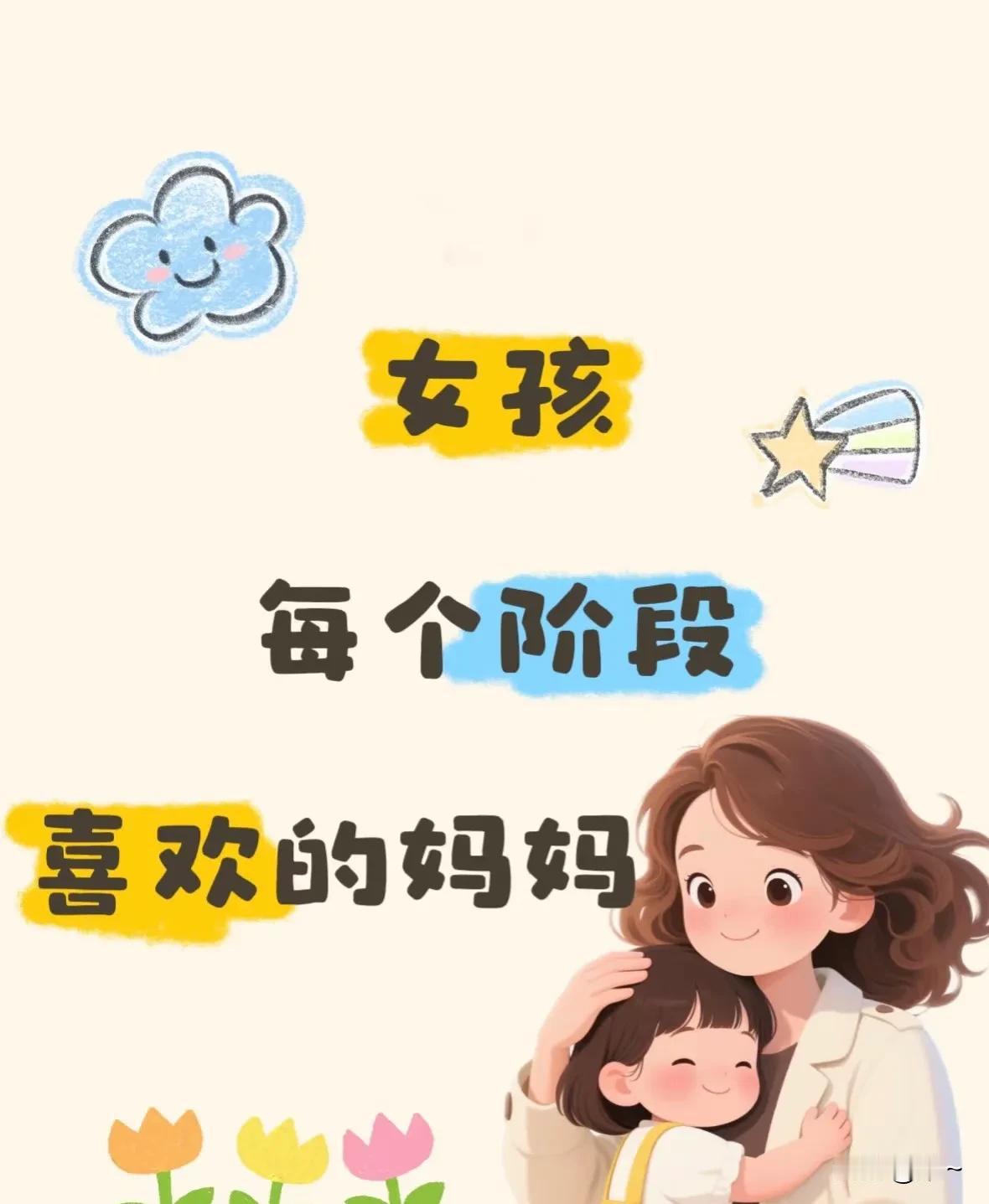 进来看看您家孩子处于哪个阶段1.婴幼儿期(0-3岁)喜欢的妈妈特质:安全感