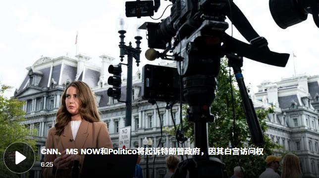 美国媒体还挺团结！特朗普总统对外宣布，禁止CNN（美国有线电视新闻），MS