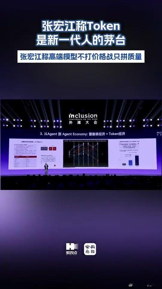 #张宏江称Token是新一代人的茅台#2026外滩大会张宏江带来独到观点，大模型赛道竞争重心转移，高