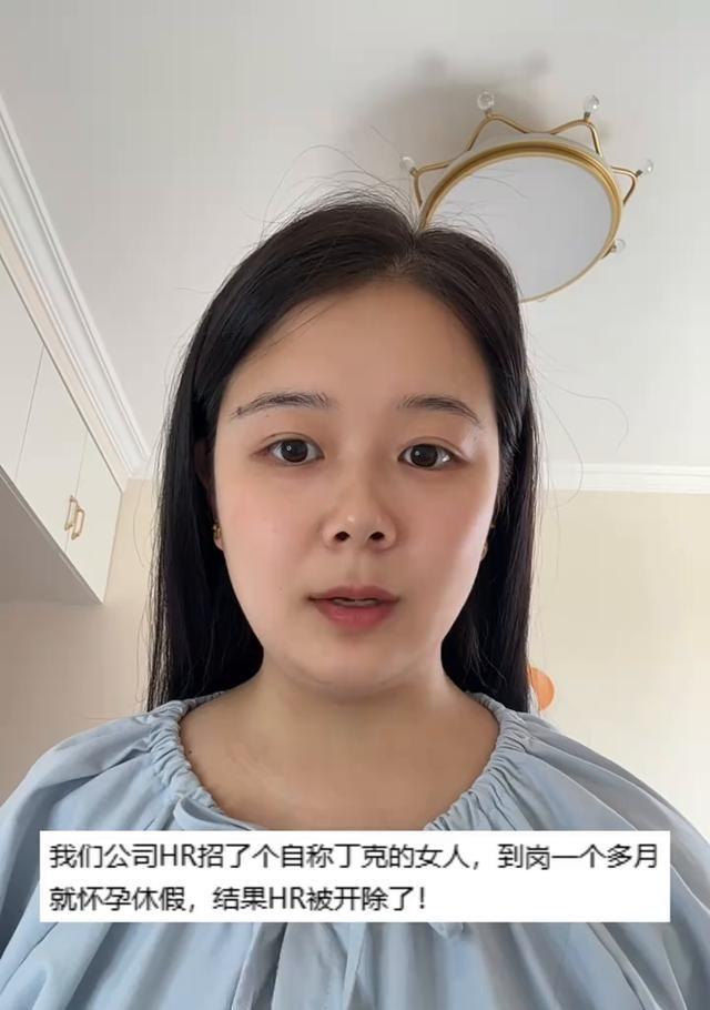 HR招了个自称丁克的，入职才一个多月就怀孕休假，结果HR直接被开了。虽然平时不爱