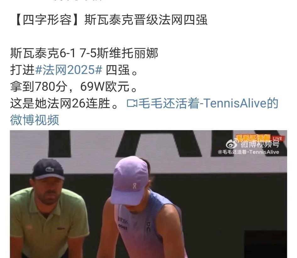 巨星都回到了他们该有的位置！法网男女单四强均已出2席。女单四强：萨巴伦卡、斯瓦