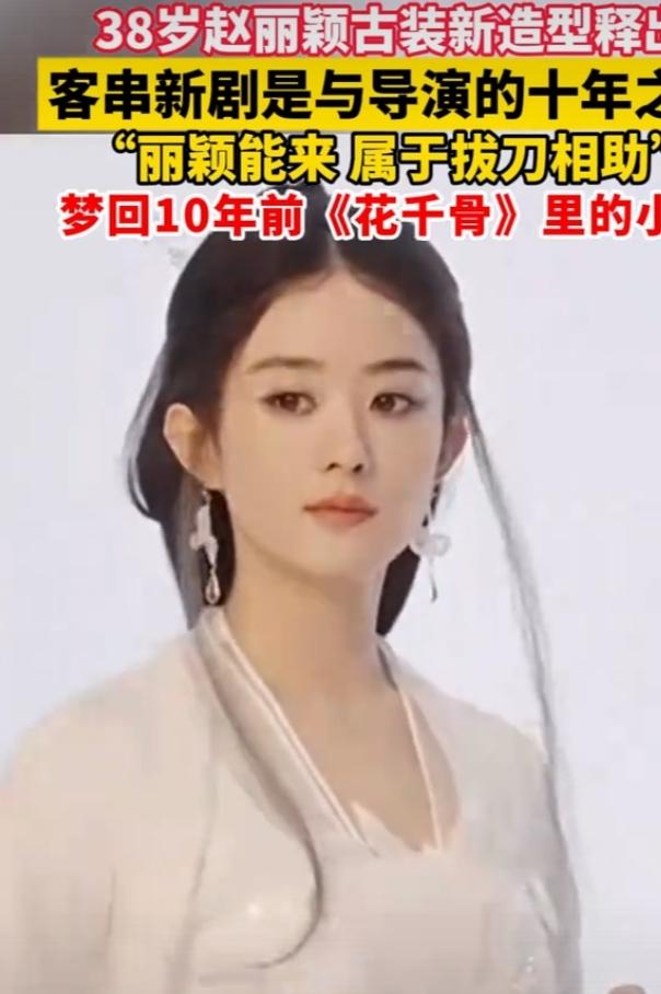 赵丽颖在《逍遥》里的古装新造型可太有话题度了。这剧原本没啥热度，她客串的“碎梦仙