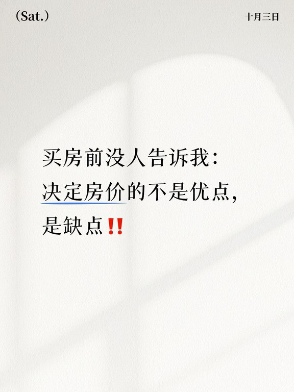 买房这件事，真的不是看它有多好，而是看你