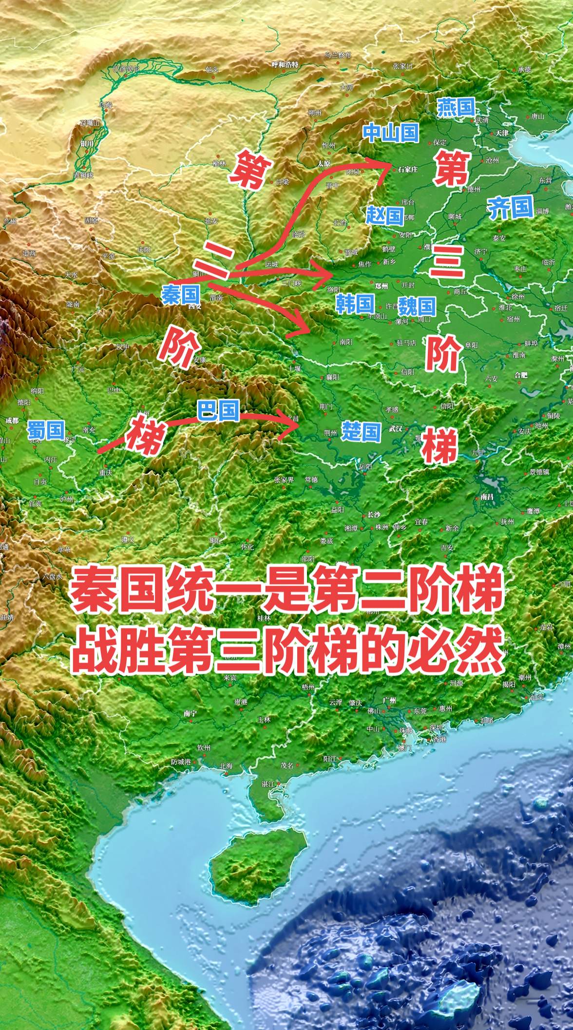 秦国自关中起家，其统一六国的历程，本质上是一场地理阶梯的征服——第二阶...