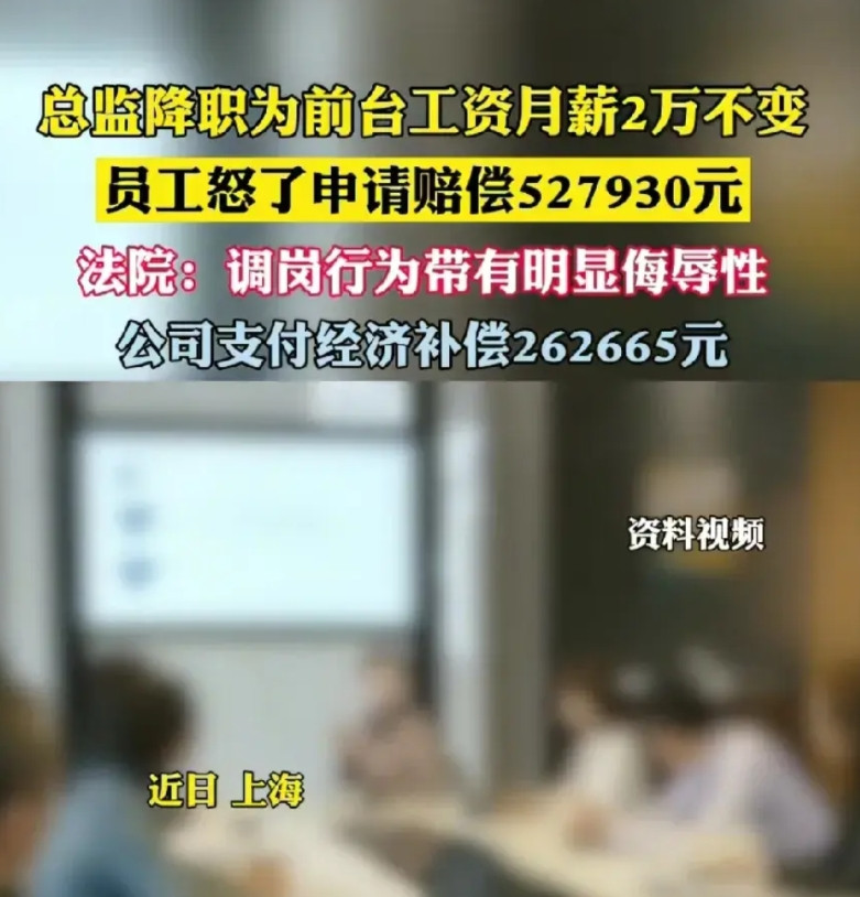 一觉醒来，打工人沉默了！据报道，一公司职员职务突然从总监降级为普通员工，办公
