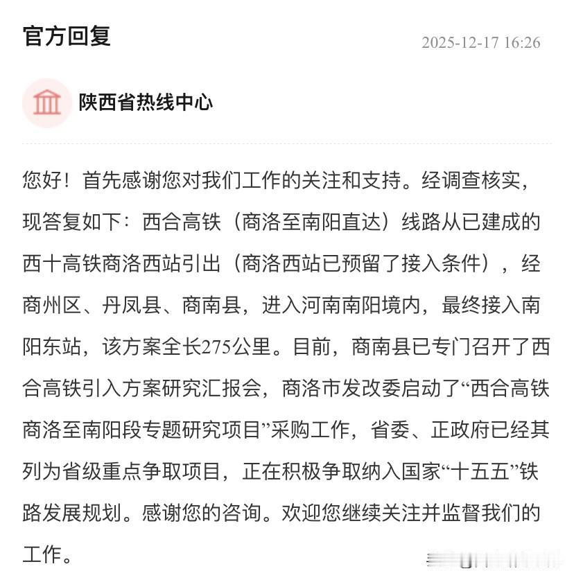 西合高铁商南段有新消息！陕西全力争取，纳入国家规划有戏陕西省热线中心回应，这