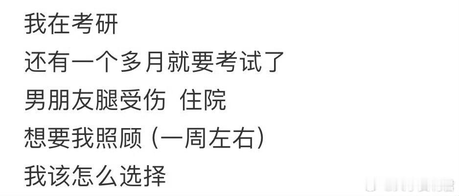 男朋友住院了让我照顾一周，但是我要考研怎么办