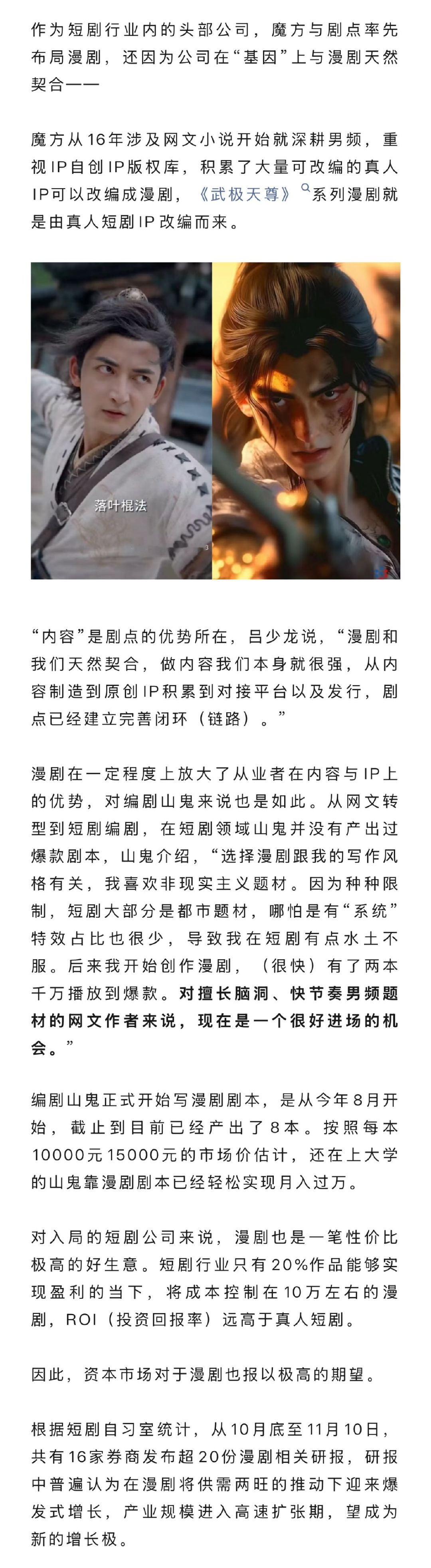 漫剧是将静态漫画、小说文本等原始素材转化为动态的非真人视频短剧。Ta并不是一个全