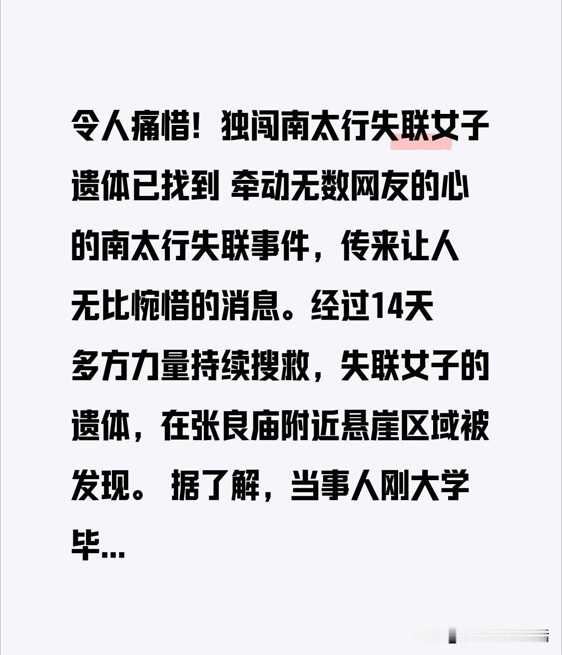 令人痛惜！独闯南太行失联女子遗体已找到牵动无数网友的心的南太行失联事件，传