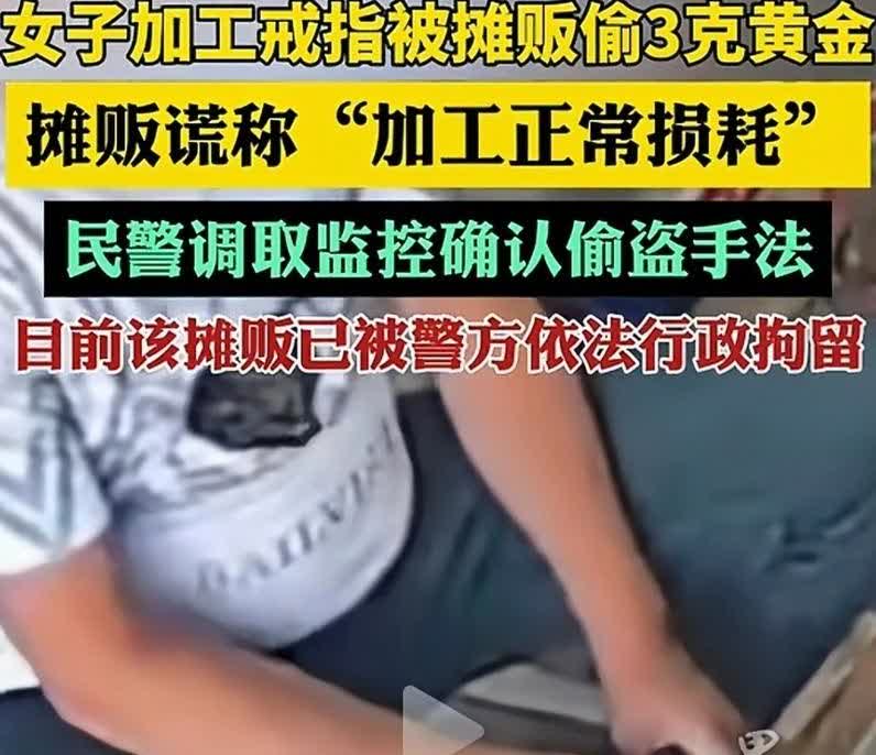湖北黄石，女子的金戒指变了形，让一首饰加工的摊贩加工一下，弄好后，女子总感觉戒指
