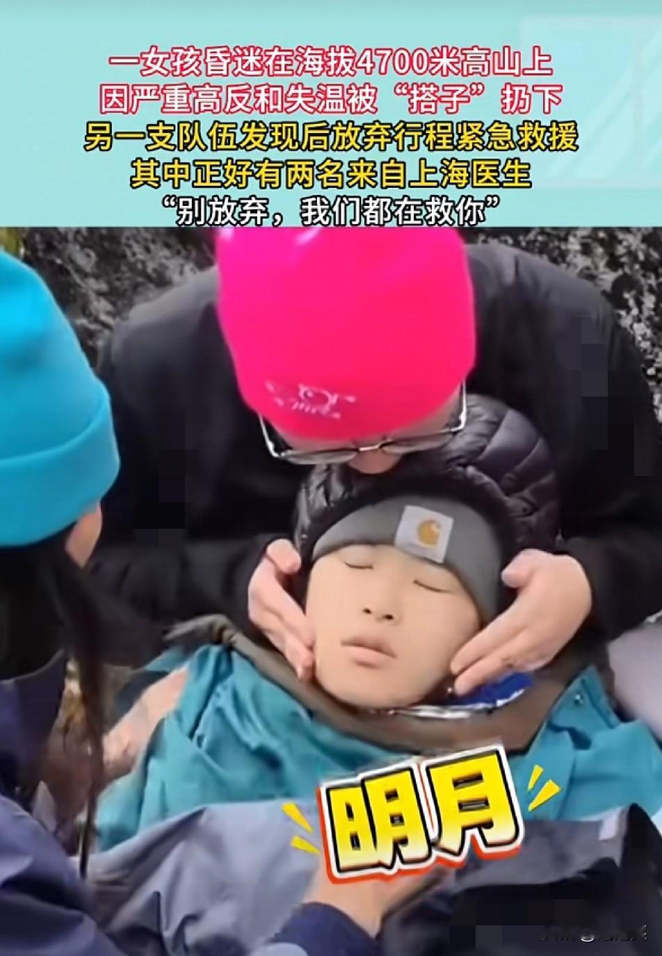 刷到这事儿我心都揪紧了一女孩在海拔4700米高山上因严重高反失温昏迷被