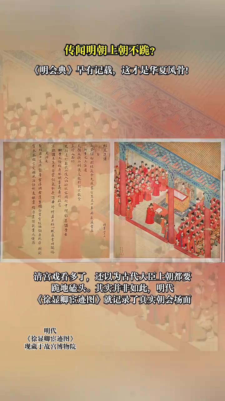 传闻明朝上朝不跪？《明会典》早有记载，这才是华夏风骨！无人匍匐下跪。万历端坐殿
