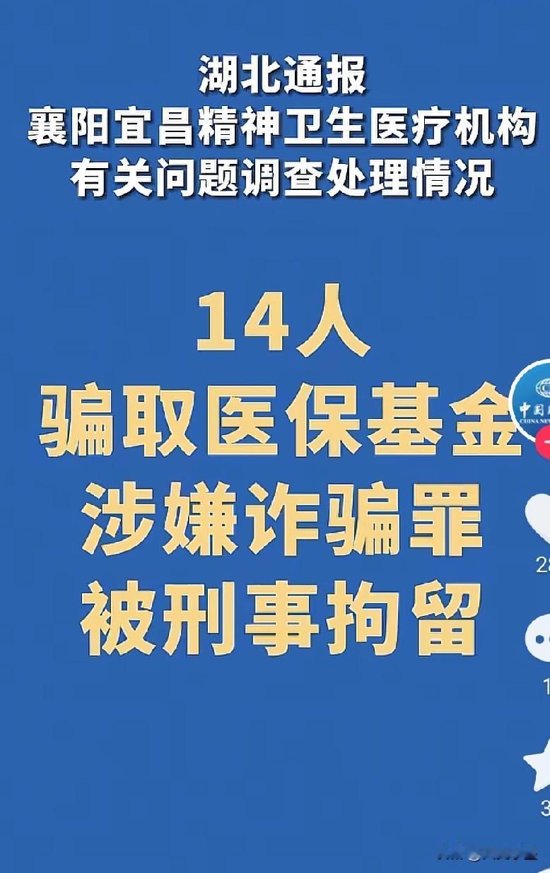湖北精神病医院，涉嫌骗保事件有调查结果了！为了调查事情真相，给社会一个满意交