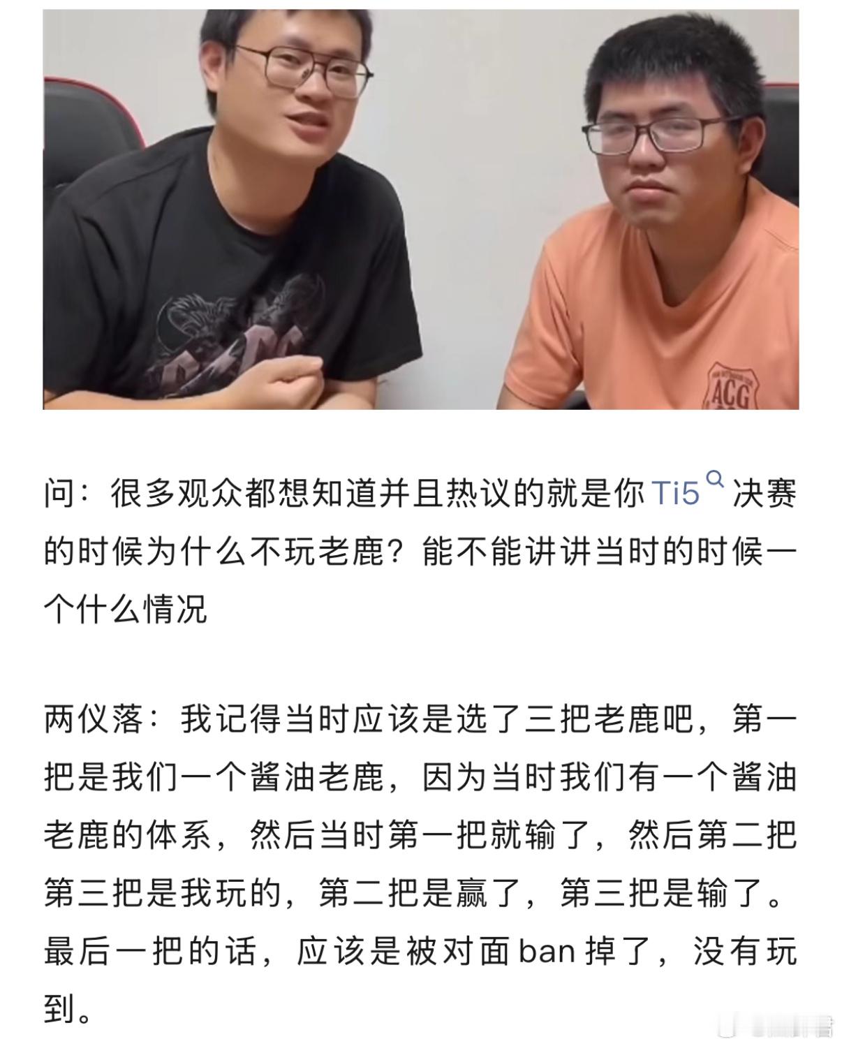 两仪落接受小杰采访，回答为什么TI5决赛不玩老鹿dota2dota​​​