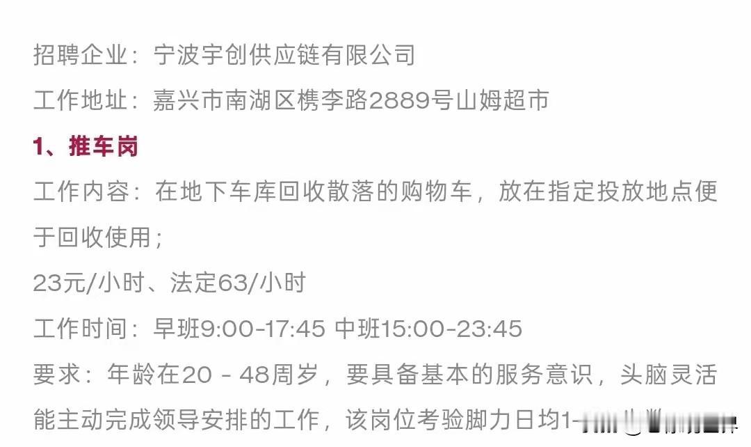 23元每小时！浙江嘉兴某山姆超市招聘启事引起了大家的热议。岗位为地下车库手推