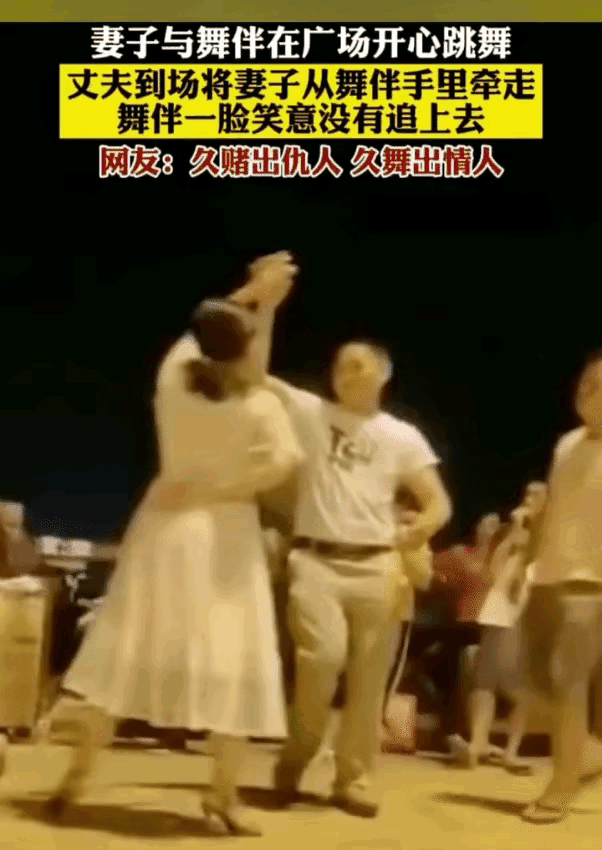 女子跟舞伴在广场开心跳舞。女子的老公来了，拍开舞伴的手，拽着女子离开。老公是不