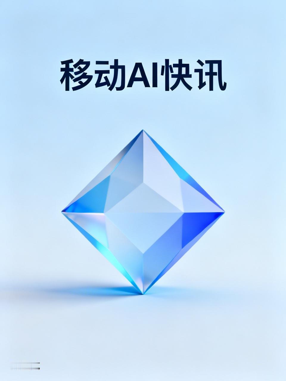 移动AI快讯|5月9日早报🔥DeepSeek拟募资500亿！中国AI史