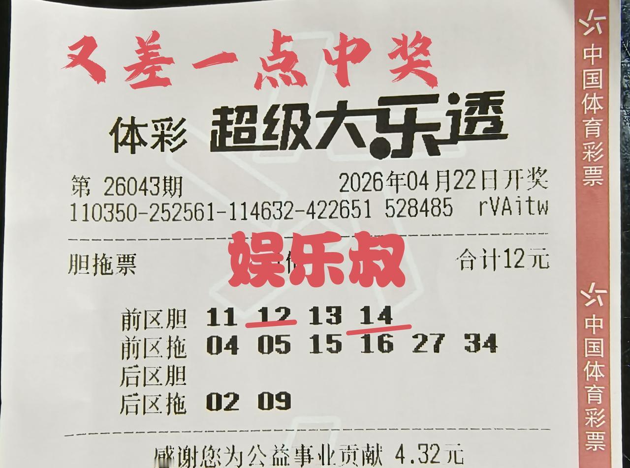 在第43期体彩超级大乐透当中，娱乐叔投注的胆拖票，只拿到了2+0的成绩，遗憾与奖