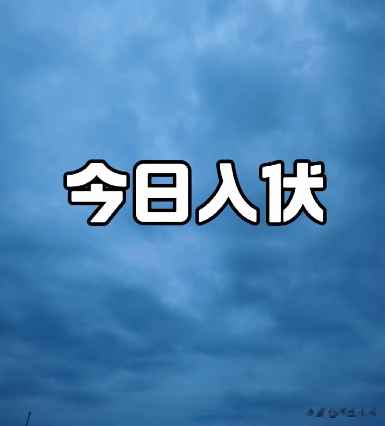 今日入伏，不是迷信！记得：一不吃、二不洗、三不睡、四要喝，别大意，安稳度过三伏天