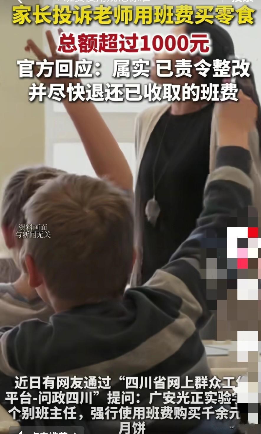 近日,四川广安一所学校,老师拿班费买了上千的零食,在课堂分享给孩子们吃,结果被家
