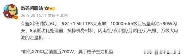 荣耀X系列新机将于6月发布，定位万级大电池走量机。据爆料，这款荣耀X系列新机将配